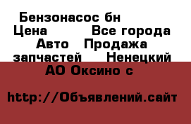 Бензонасос бн-203-10 › Цена ­ 100 - Все города Авто » Продажа запчастей   . Ненецкий АО,Оксино с.